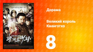 Квангэтхо Великий 1 сезон 8 серия