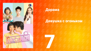 Девушка с огоньком 1 сезон 7 серия