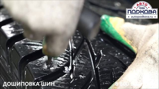 Дошиповка шин