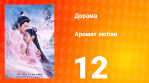 Аромат любви 1 сезон 12 серия