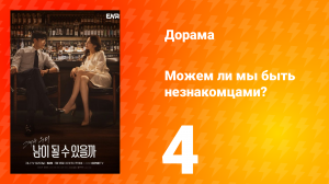 Можем ли мы быть незнакомцами? 1 сезон 4 серия