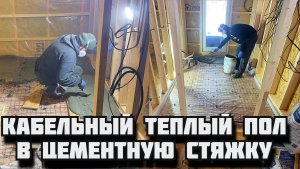 КАБЕЛЬНЫЙ ТЕПЛЫЙ ПОЛ В ЦЕМЕНТНУЮ СТЯЖКУ. Заливаем стяжку в каркасном доме.Монтаж кабеля теплого пола