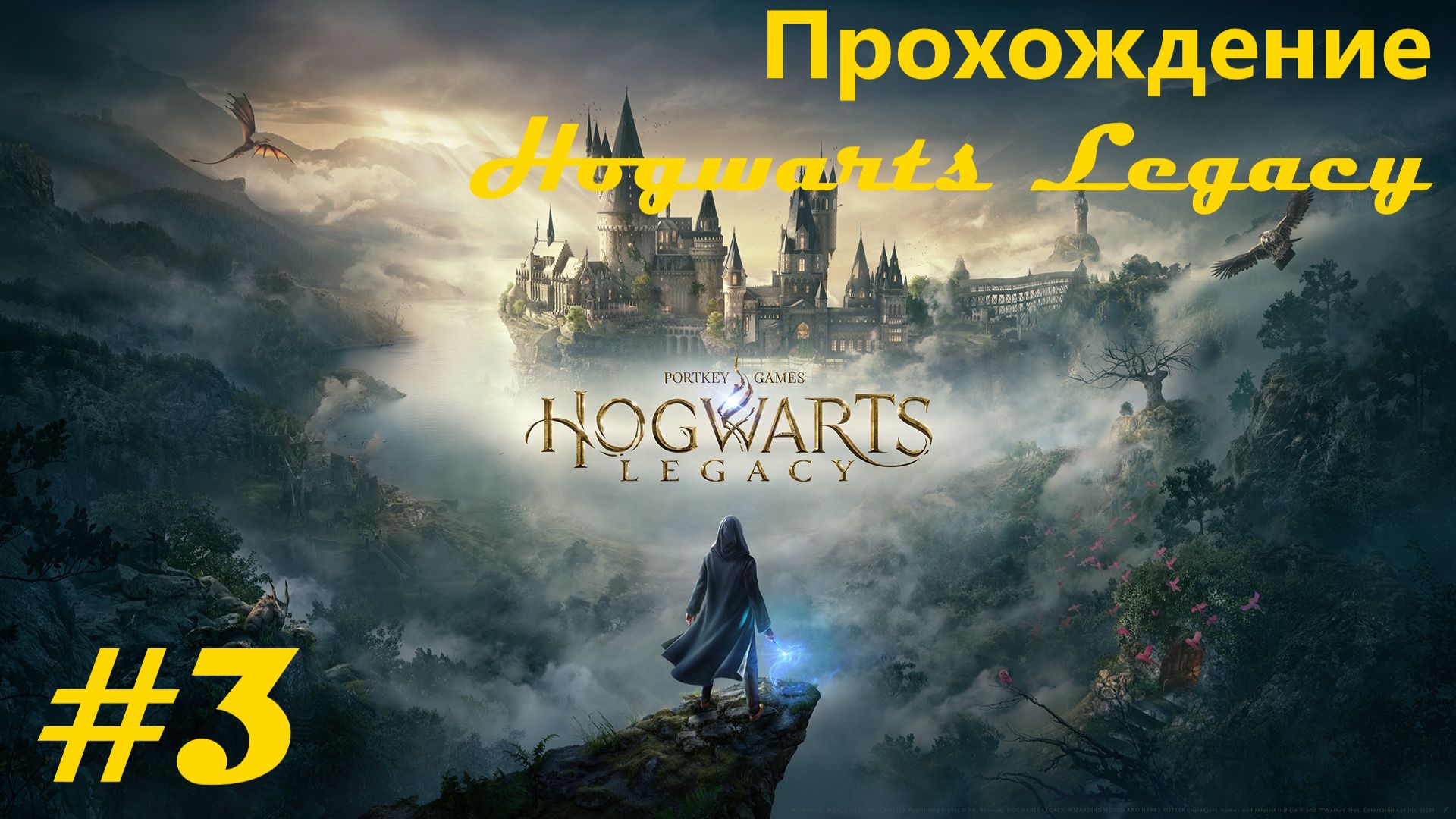 Walkthrough game "Hogwarts Legacy" / Прохождение игры "Хогвартс наследие". Часть 3