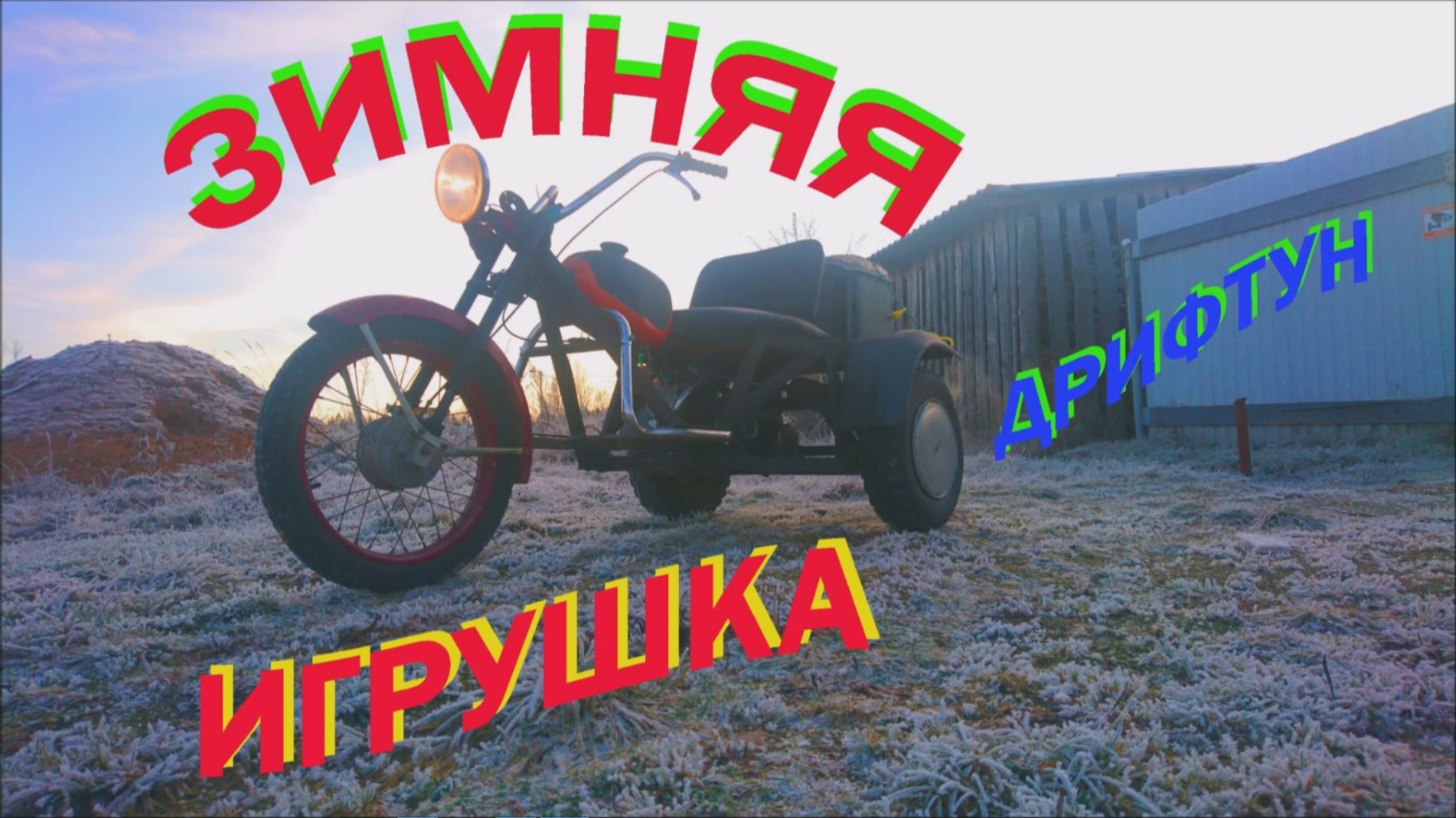 Трайк , трицикл, самоделка, Дрифтун, 50сс - мотор. смотреть онлайн