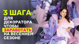 3 шага для декоратора если вы хотите заработать на весеннем сезоне
