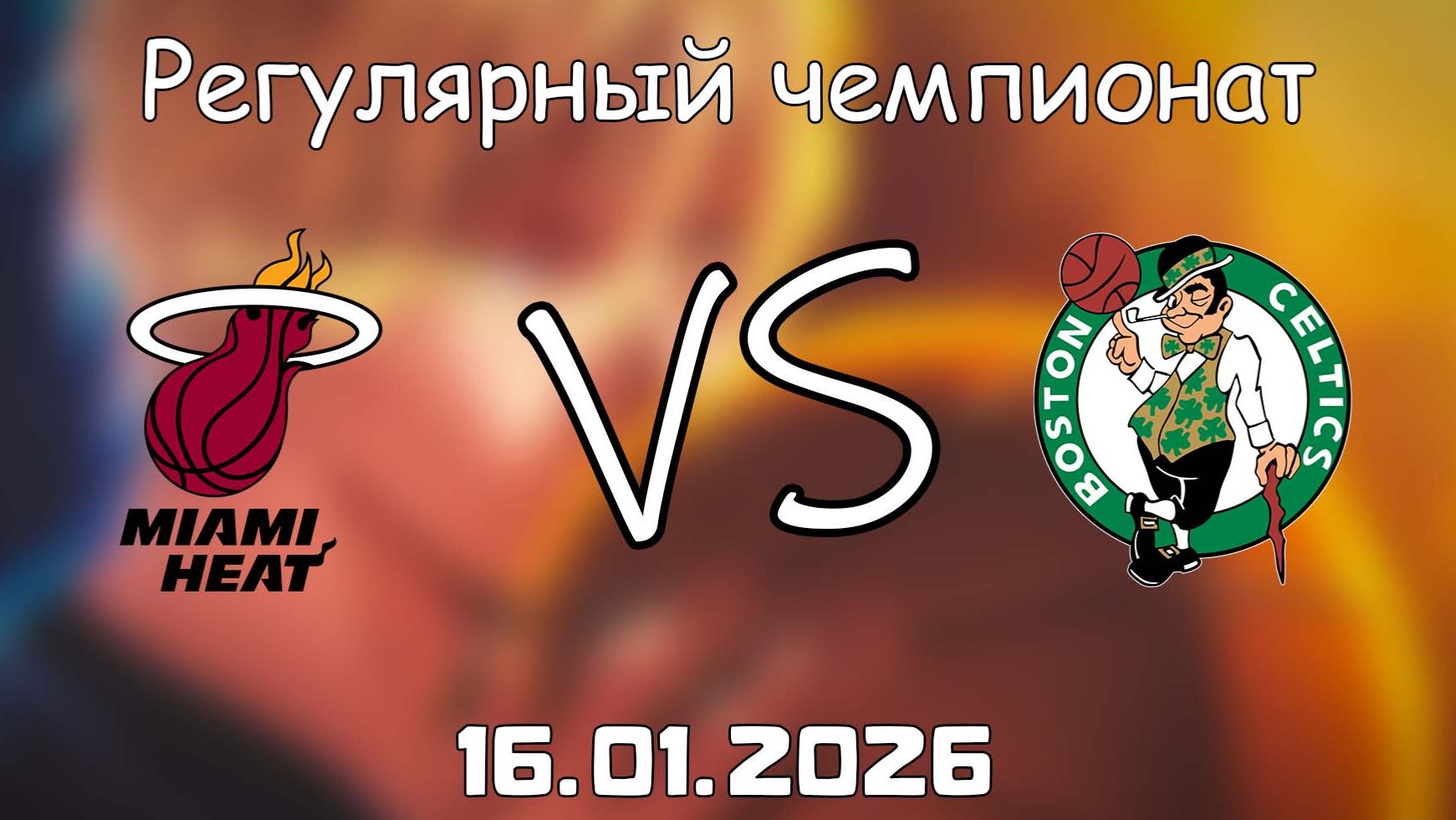 16.01.26 | Регулярный чемпионат | Майами Хит - Бостон Селтикс | НБА | NBA