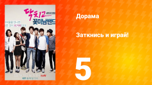 Заткнись и играй! 1 сезон 5 серия