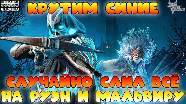 🔴Случайной слил всё на баннер Руэн и Мальвиры || Watcher of Realms || 18+
