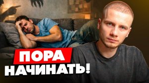 КАК НАЧАТЬ ДЕЙСТВОВАТЬ, даже когда внутренний голос кричит «Ты всё испортишь»