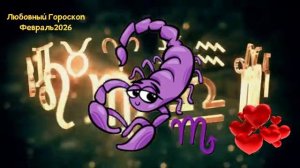 СКОРПИОН Любовный Гороскоп на Февраль 2026 года