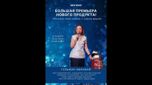 Большая премьера нового продукта New Wave — TRIVALENT IRON hiWave с соком вишни