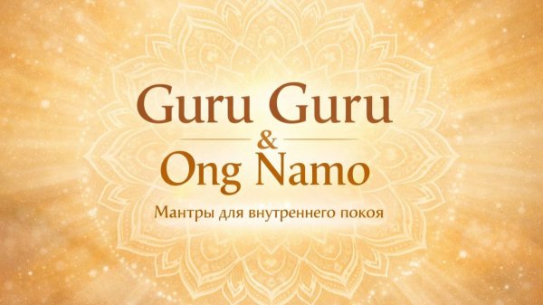Мантры для медитации Guru Guru & Ong Namo Guru Dev Namo | Исцеление и внутренняя гармония (15 минут)