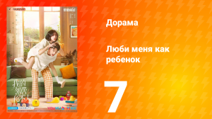 Люби меня как ребёнок 1 сезон 7 серия