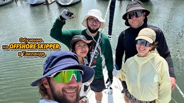 Обучение на Offshore skipper в Таиланде