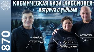 #870 Реальный контакт инопланетян с учёным Андреем Кузнецовым. Нейронаука встречает внеземное