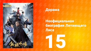 Неофициальная биография Летающего Лиса 1 сезон 15 серия