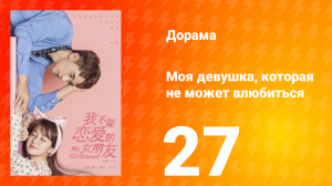 Моя девушка, которая не может влюбиться 1 сезон 27 серия