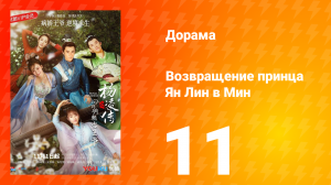 Возвращение принца Ян Лин в Мин 1 сезон 11 серия