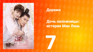 Дочь наложницы: история Мин Лань 1 сезон 7 серия