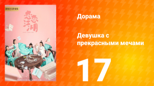 Девушка с прекрасными мечами 1 сезон 17 серия