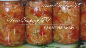 Салат на зиму Кубанский