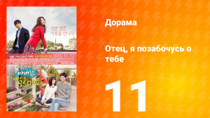 Отец, я позабочусь о тебе 1 сезон 11 серия