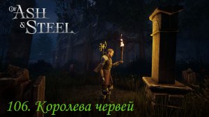 106. Королева червей.