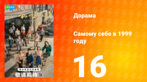 Самому себе в 1999 году 1 сезон 16 серия