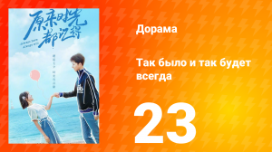 Так было и так будет всегда 1 сезон 23 серия