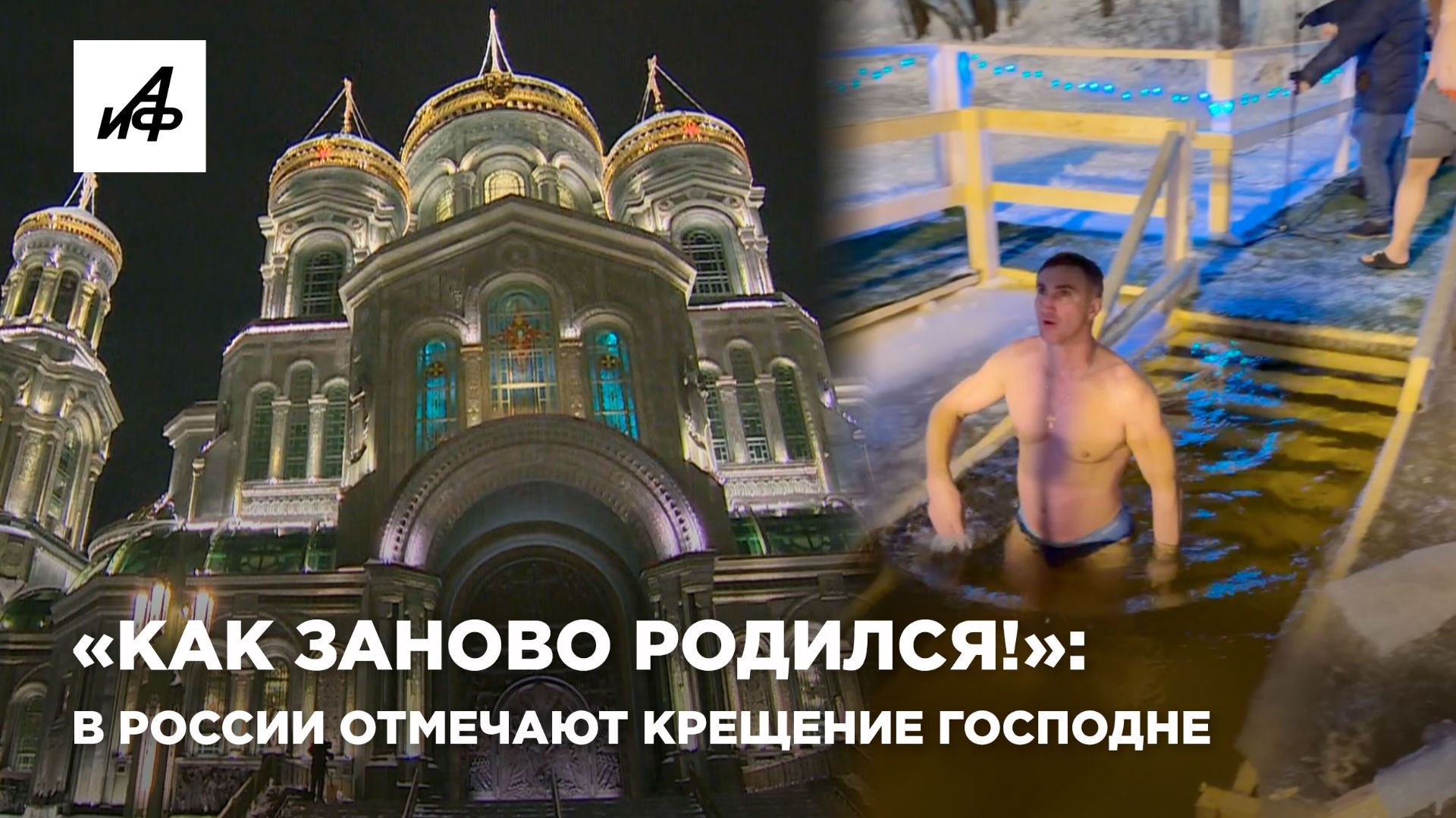 «Как заново родился!»: в России отмечают Крещение Господне смотреть онлайн
