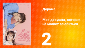 Моя девушка, которая не может влюбиться 1 сезон 2 серия