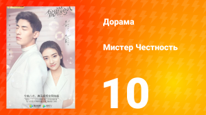 Мистер честность 1 сезон 11 серия
