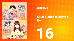 Мисс Панда и мистер Ёж 1 сезон 16 серия