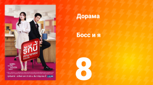 Босс и я 1 сезон 9 серия