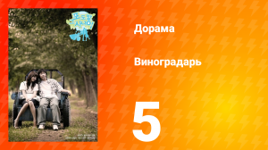 Виноградарь 1 сезон 5 серия