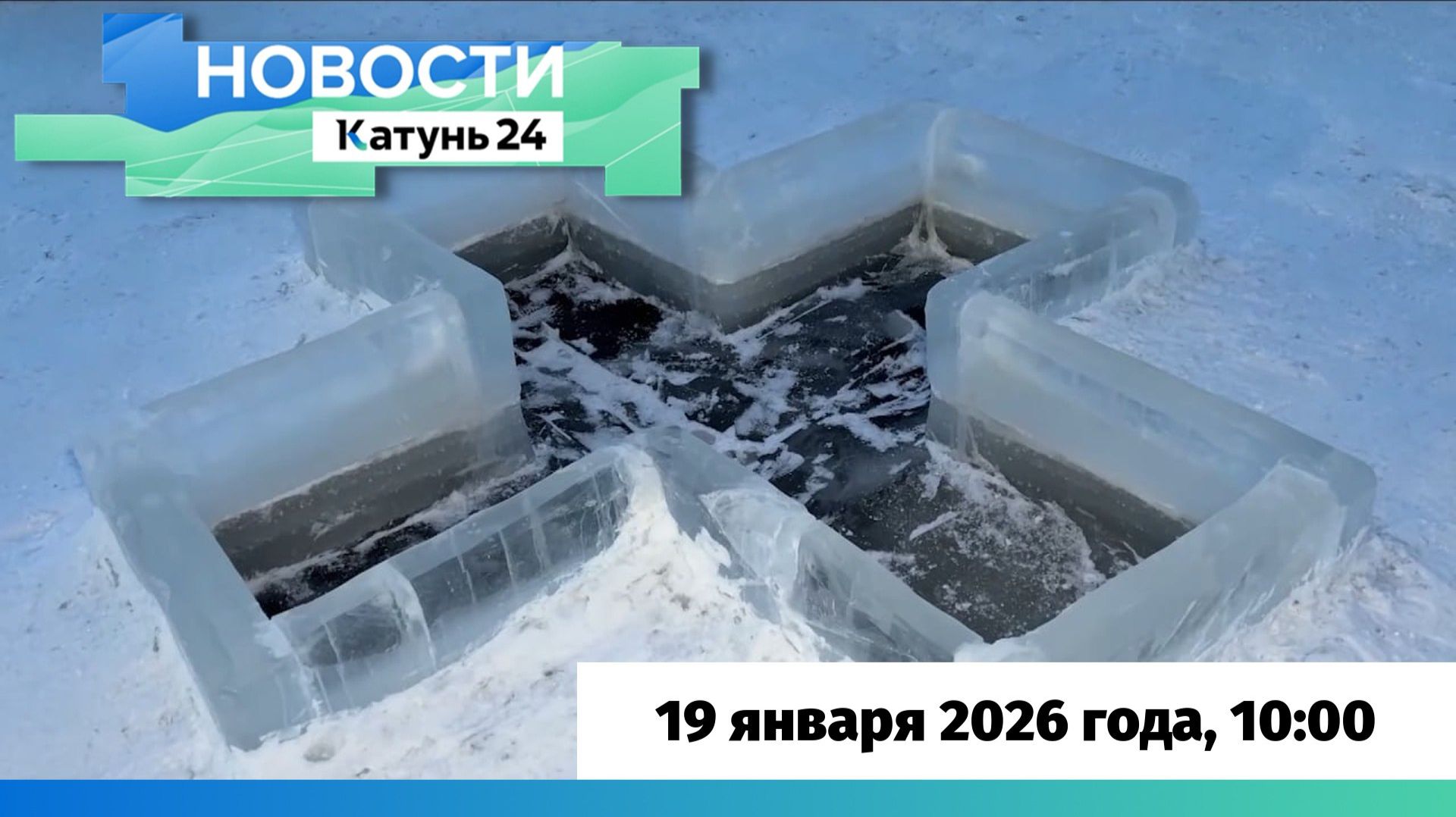 Новости Алтайского края 19 января 2026 года, выпуск в 10:00 смотреть онлайн