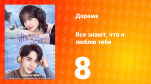 Все знают, что я люблю тебя 1 сезон 8 серия
