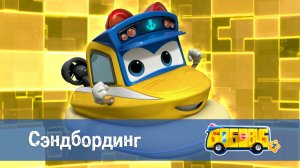 Школьный автобус Гордон, 7 сезон, 25 серия. Сэндбординг