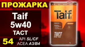 Прожарка масла Taif 5w40 TACT SL A3/B4
