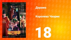 Королева Чхорин 1 сезон 18 серия