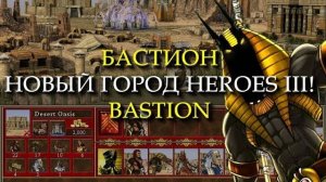 Египетский город для Героев 3? (Heroes III Bastion Town)