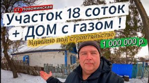 🏡Участок 18 соток со всеми коммуникациями🦯1 800 000 ₽🦯ст. Новоминская🦯89245404992 Виктор Саликов
