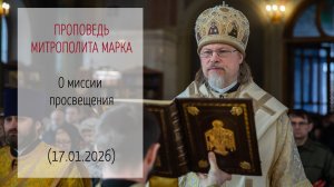 Проповедь митрополита МАРКА. О миссии просвещения (17.01.2026 г.)