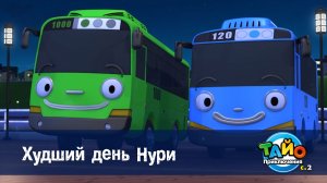 Приключения Тайо, 2 сезон, 8 серия. Худший день Нури
