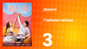 Глубокая любовь 1 сезон 3 серия