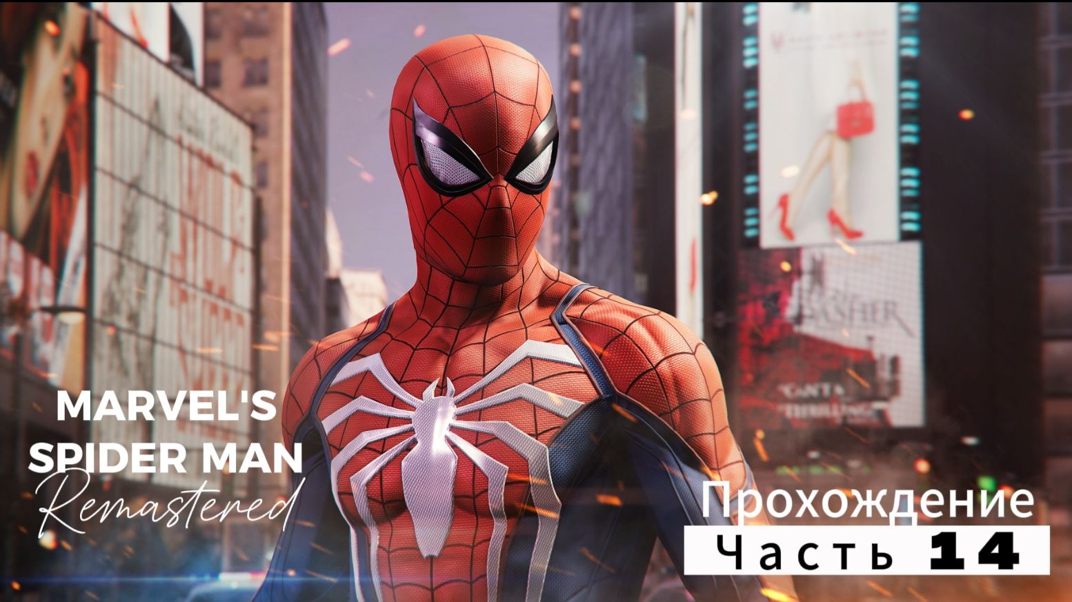 ЧЕЛОВЕК ПАУК - Marvel′s Spider-Man Remastered | ЧАСТЬ 14 смотреть онлайн