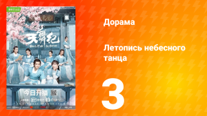 Летопись небесного танца 1 сезон 3 серия