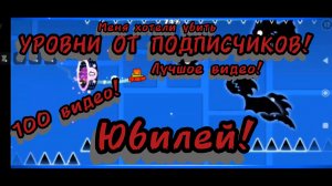 УРОВНИ ОТ ПОДПИСЧИКОВ!!! 100 ВИДЕО🥳🎉