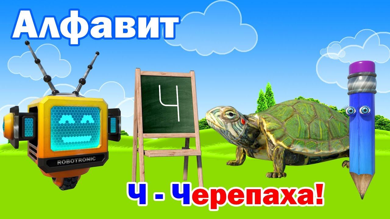 Алфавит для детей. Азбука для малышей. Учим буквы Алфавита. Буква Ч! смотреть онлайн