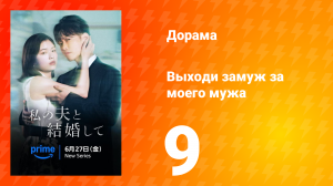 Выходи замуж за моего супруга! 9 серия